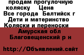 продам прогулочную коляску  › Цена ­ 2 000 - Все города, Балтийск г. Дети и материнство » Коляски и переноски   . Амурская обл.,Благовещенский р-н